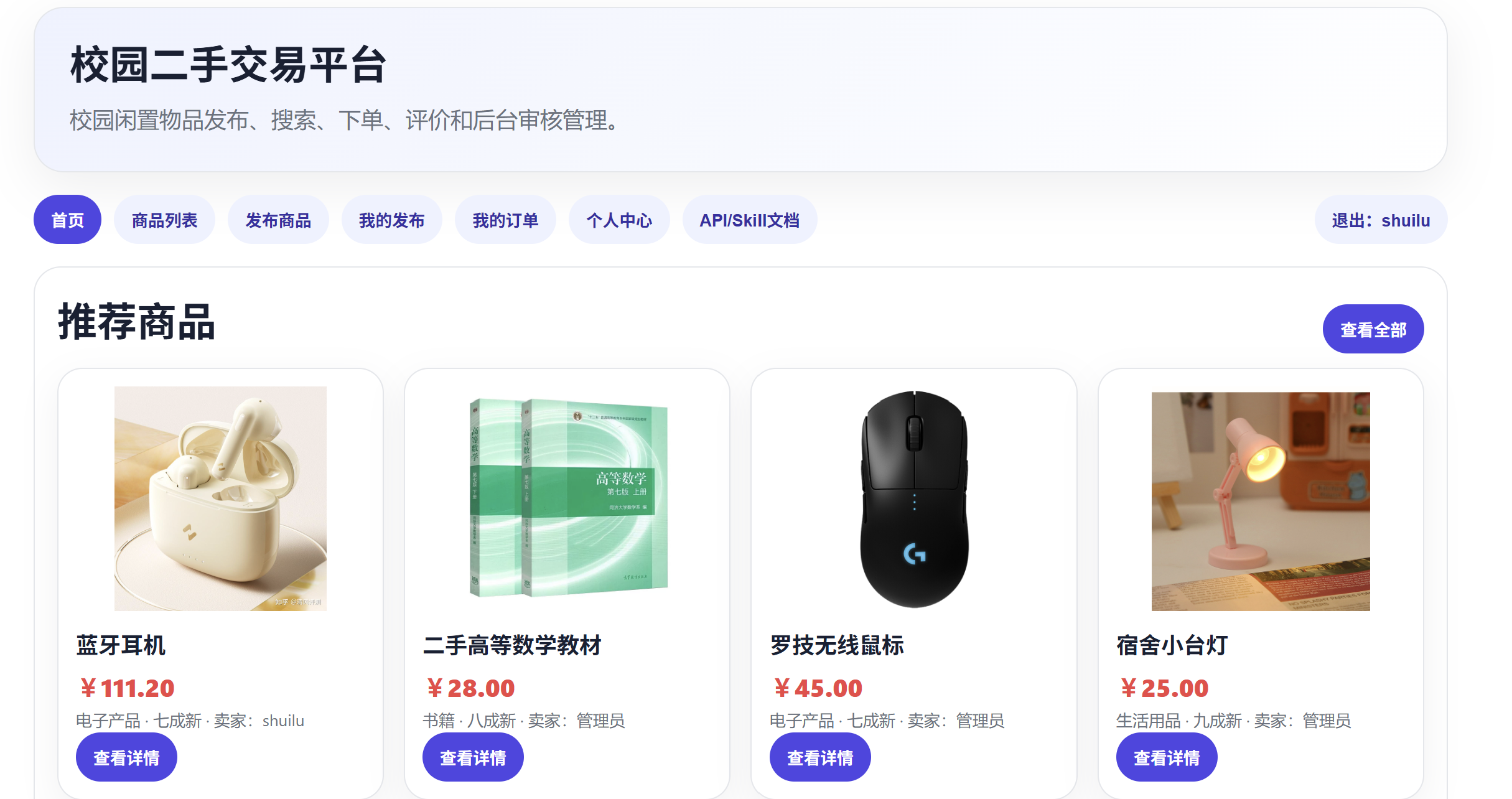 web课程项目：校园二手交易平台